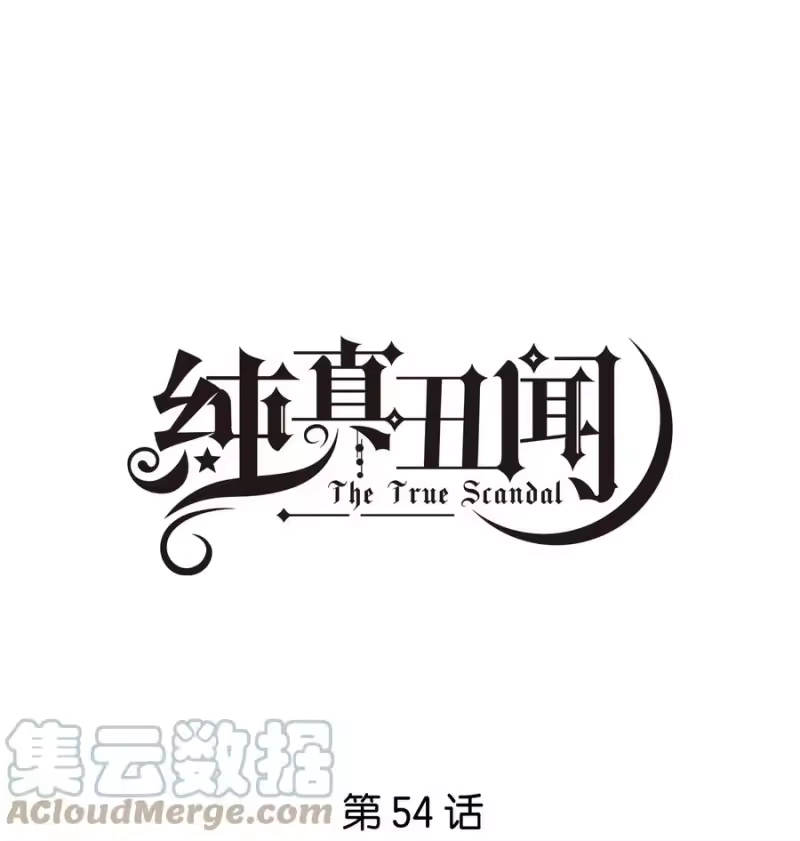 纯真丑闻_h 054 笨拙 第1页