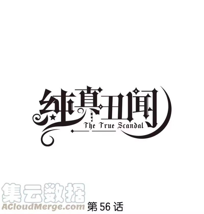 纯真丑闻_h 056 永远在一起 第1页