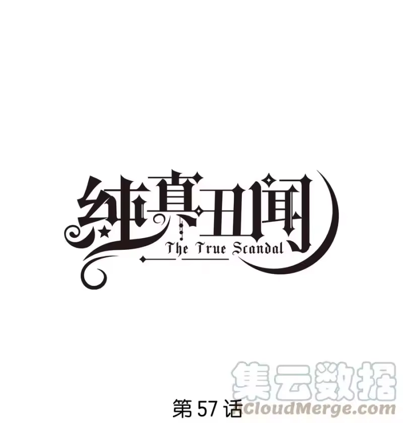 纯真丑闻_h 057 威胁 第1页