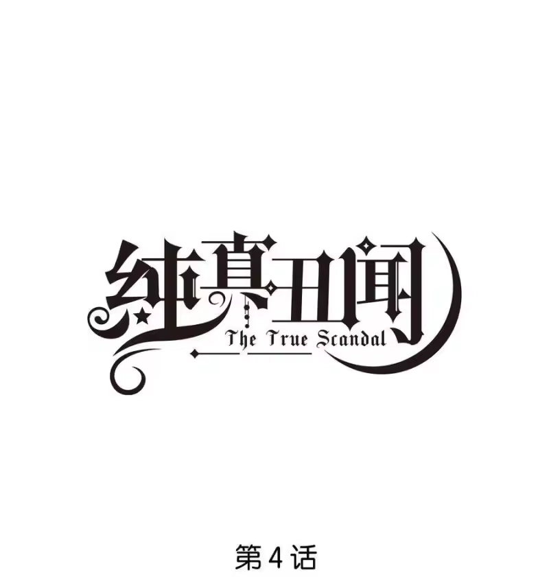 纯真丑闻_h 004 那你亲我一下 第1页