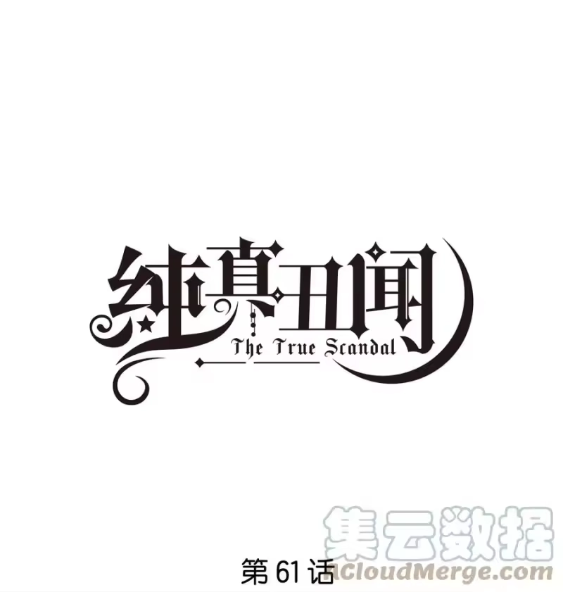 纯真丑闻_h 061 葬礼 第1页