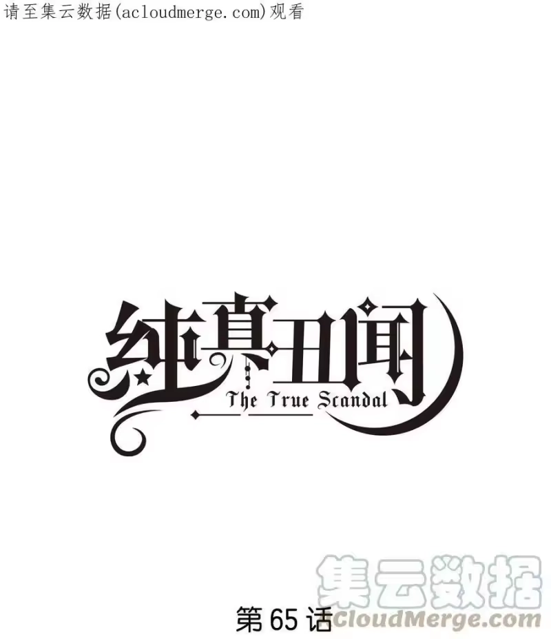 纯真丑闻_h 065 汤执，你真漂亮 第1页