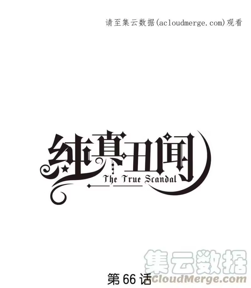纯真丑闻_h 066 糖的甜美 第1页