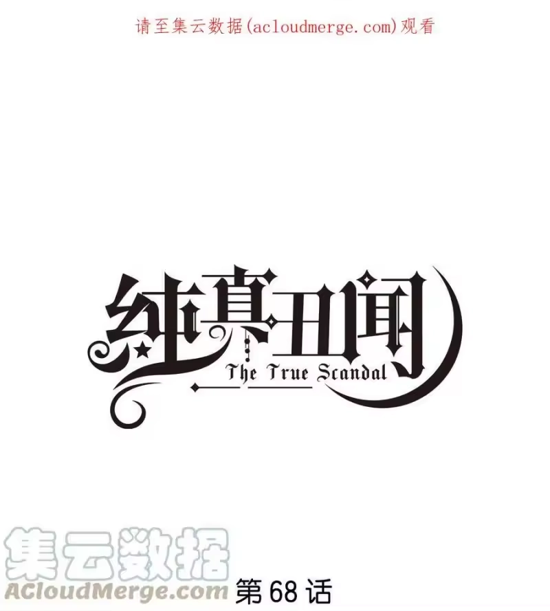 纯真丑闻_h 068 我宁可他对我坏一点 第1页