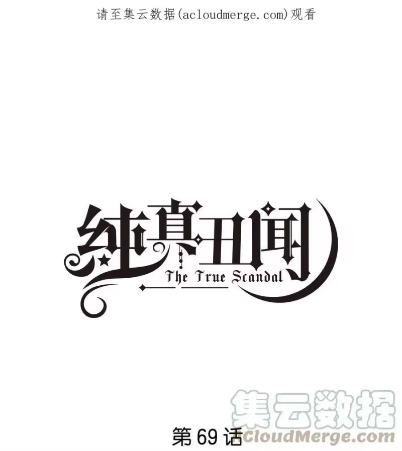 纯真丑闻_h 069 我不能把他让给你 第1页