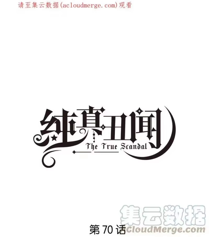 纯真丑闻_h 070 他怎么可能不喜欢我 第1页