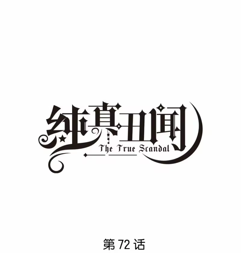 纯真丑闻_h 072 徐升，我好怕啊 第1页
