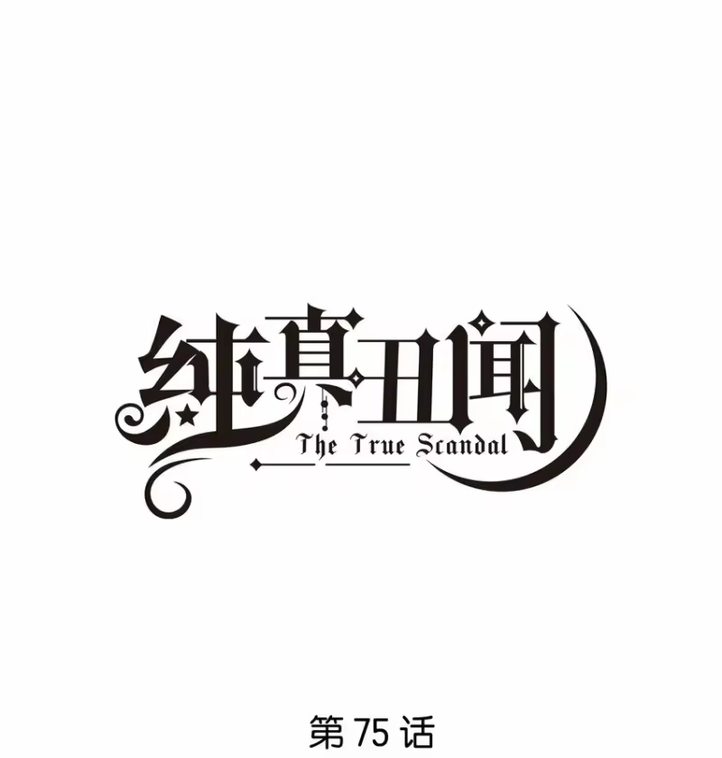 纯真丑闻_h 075 宝宝 第1页