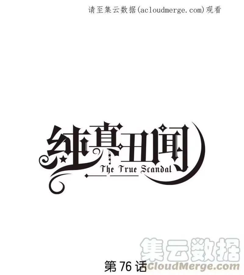 纯真丑闻_h 076 你想过我吗 第1页