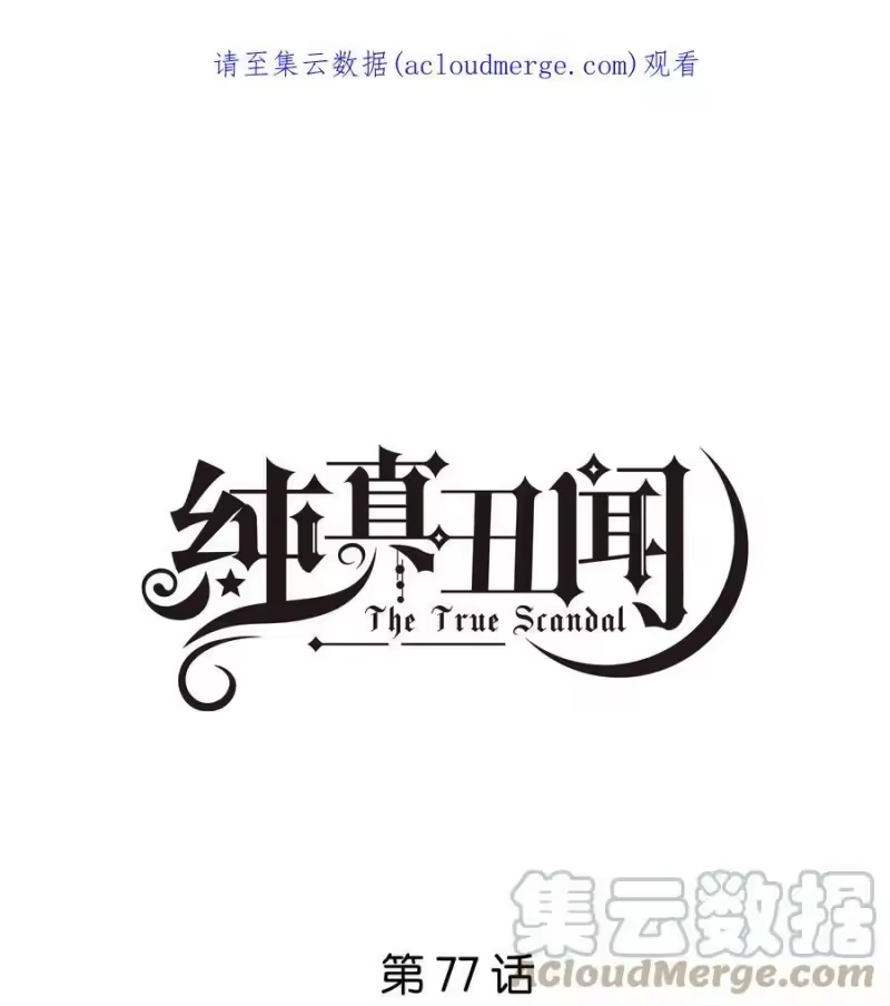 纯真丑闻_h 077 自我纾解 第1页