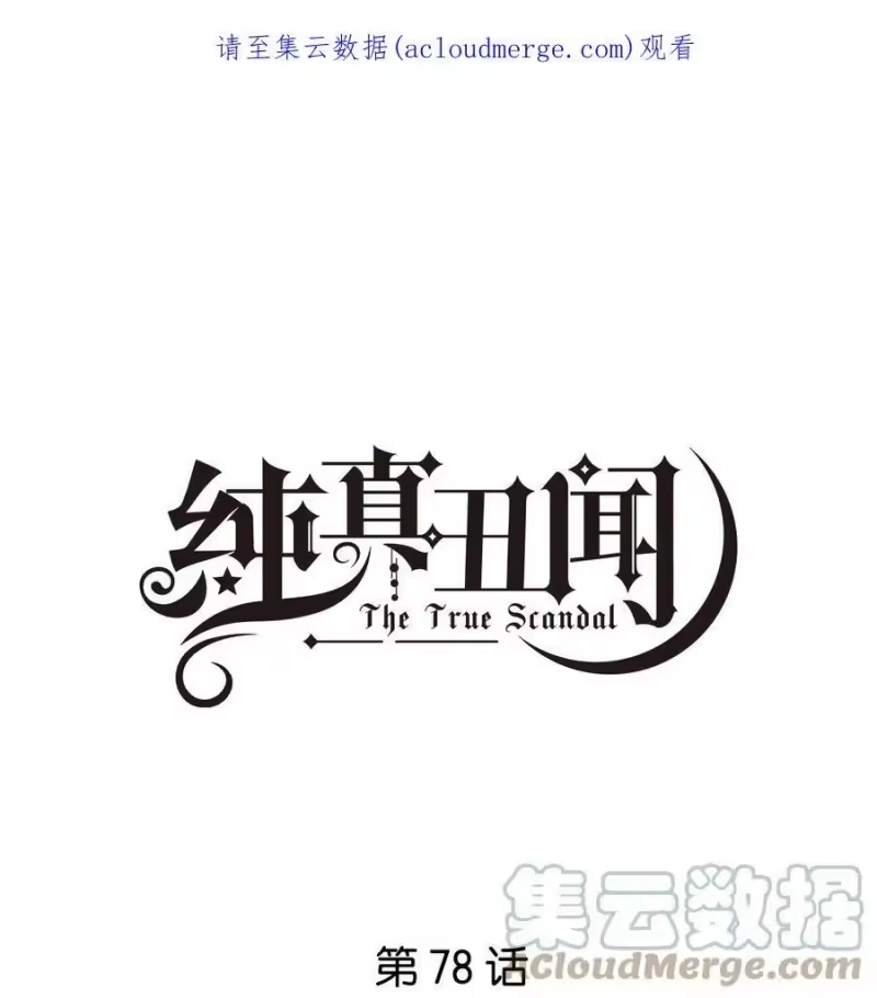 纯真丑闻_h 078 没有婚房是什么意思？ 第1页