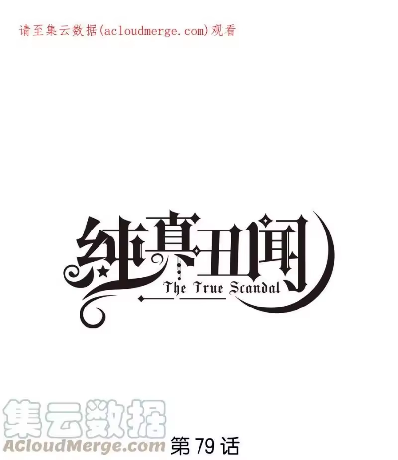 纯真丑闻_h 079 汤执，我不会跟她结婚 第1页