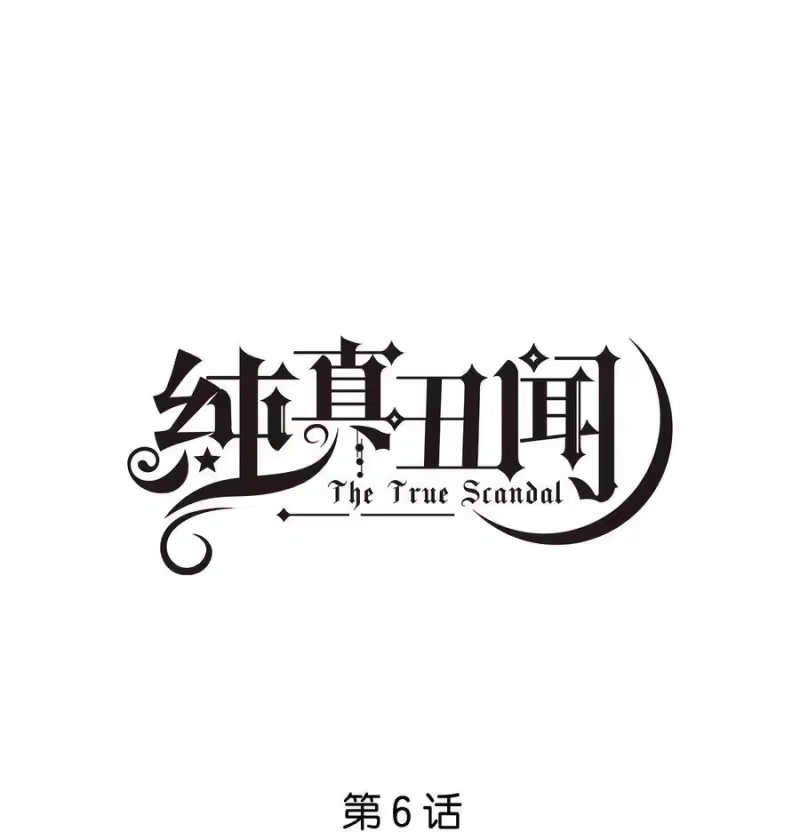 纯真丑闻_h 006 我是真心的 第1页