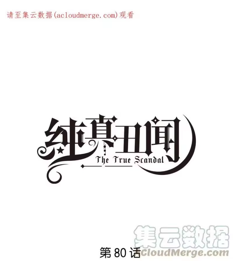 纯真丑闻_h 080 我想要你 第1页