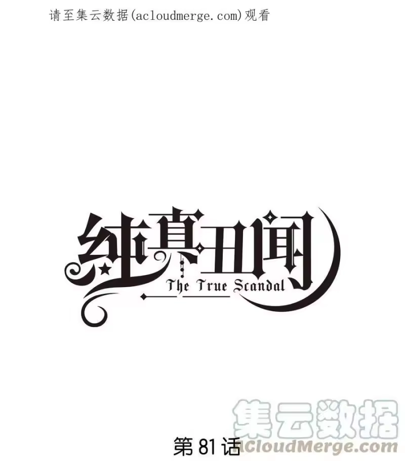 纯真丑闻_h 081 今晚住下吗？ 第1页