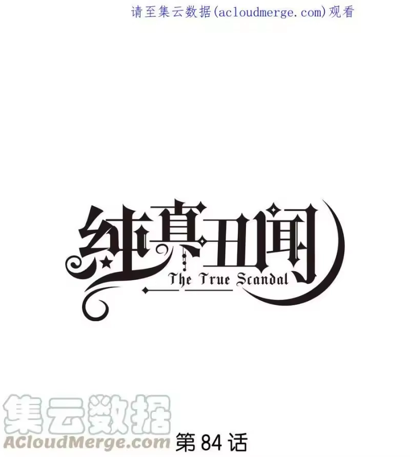纯真丑闻_h 084 撒娇 第1页