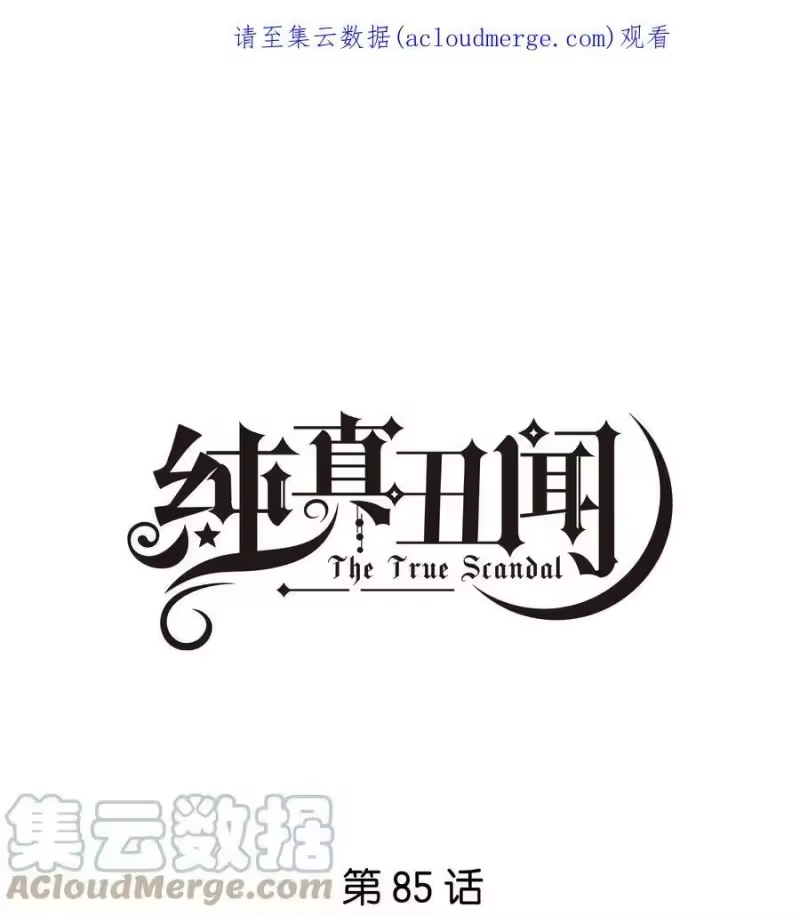 纯真丑闻_h 085 你想怎么样都可以 第1页