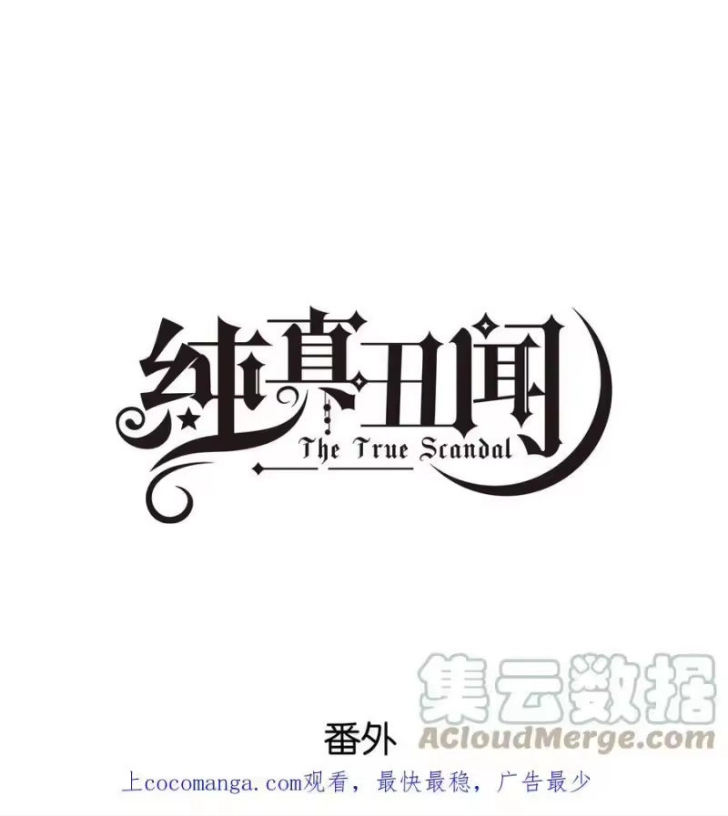 纯真丑闻_h 番外 金鱼① 第1页