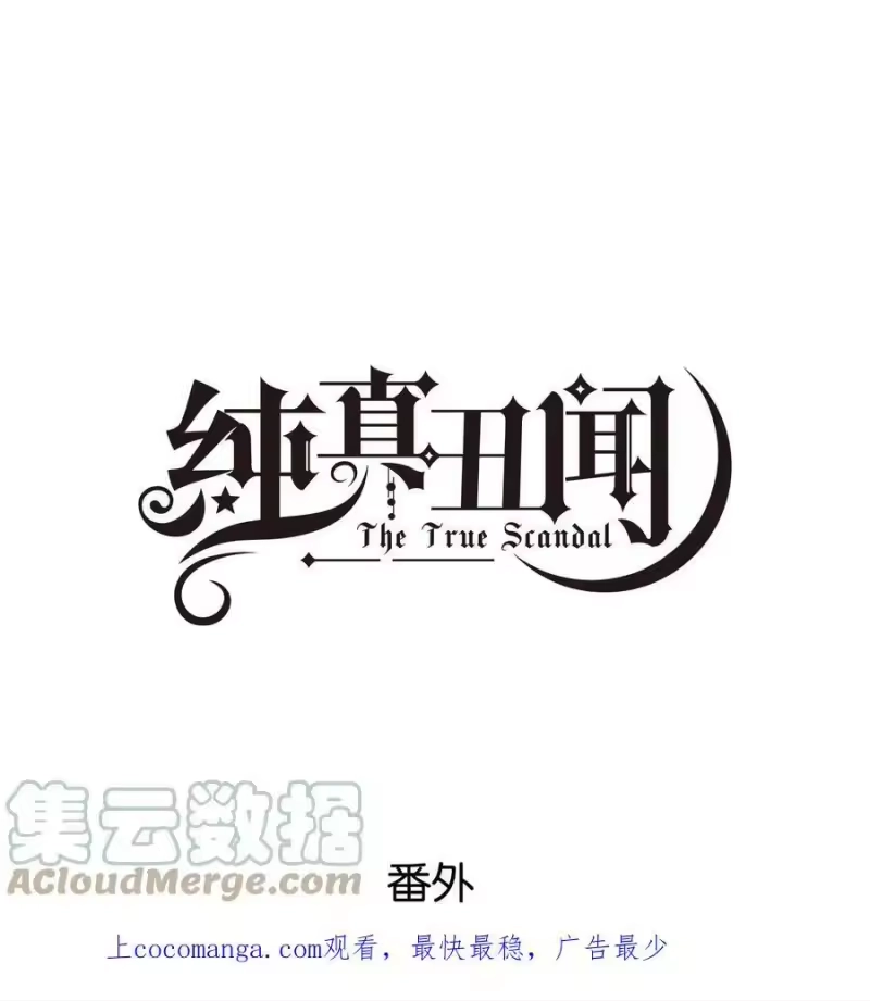 纯真丑闻_h 番外 金鱼② 第1页