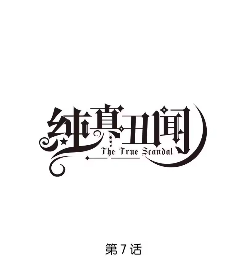 纯真丑闻_h 007 这里太紧了…… 第1页
