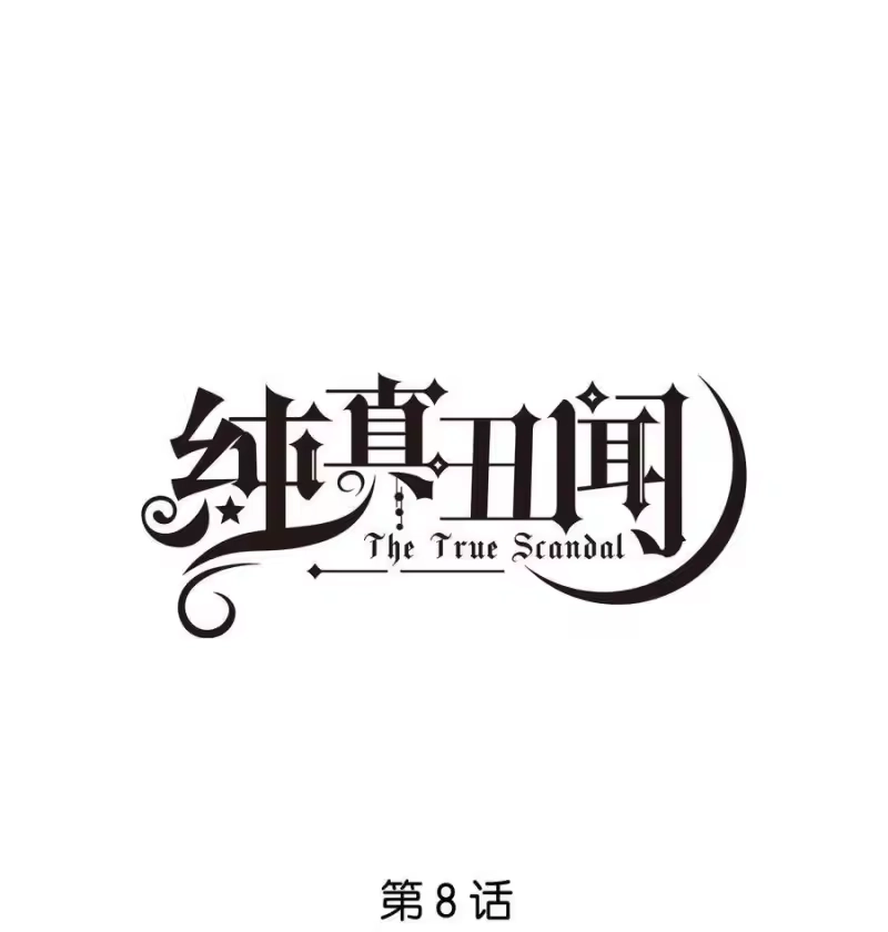 纯真丑闻_h 008 我可以吃吗 第1页