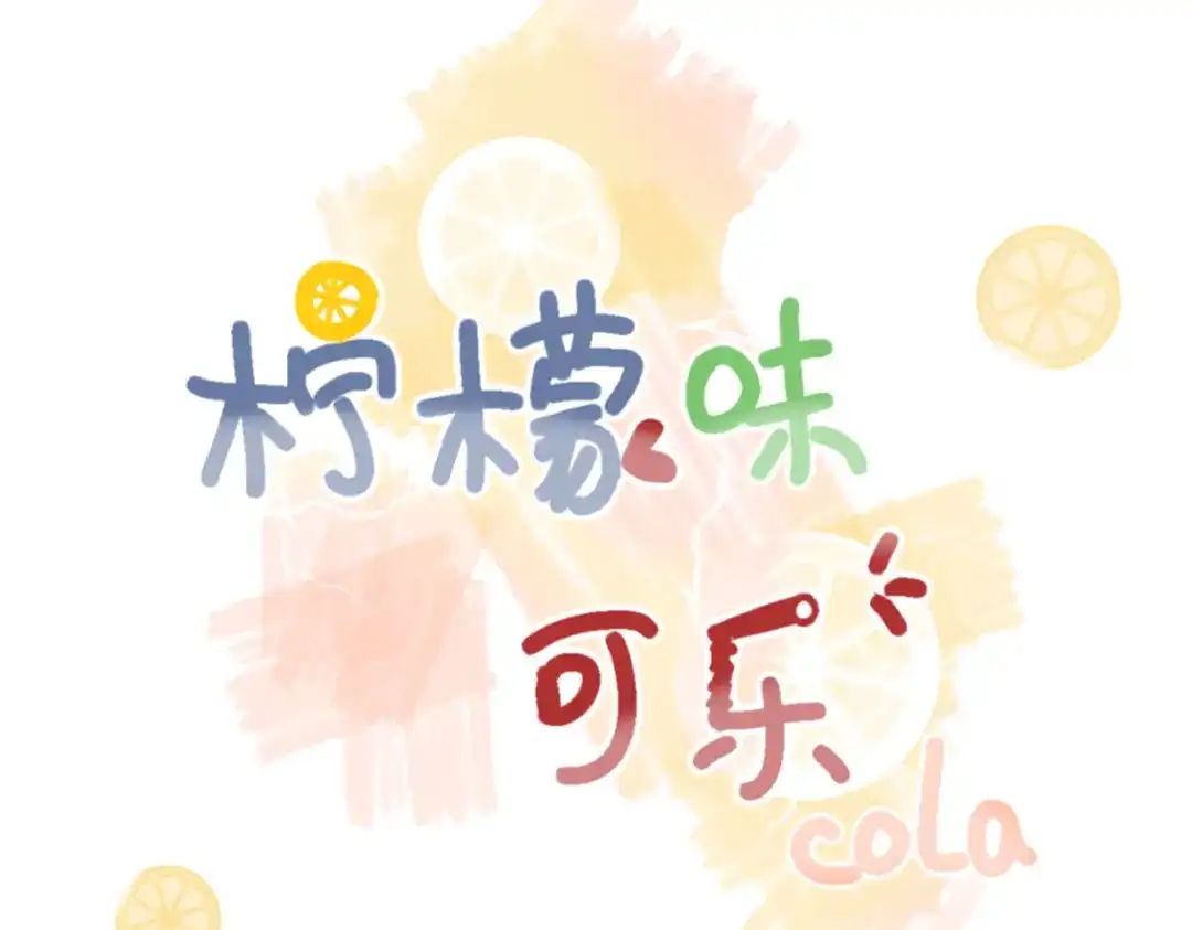 柠檬味可乐 第8话 家庭 第3页