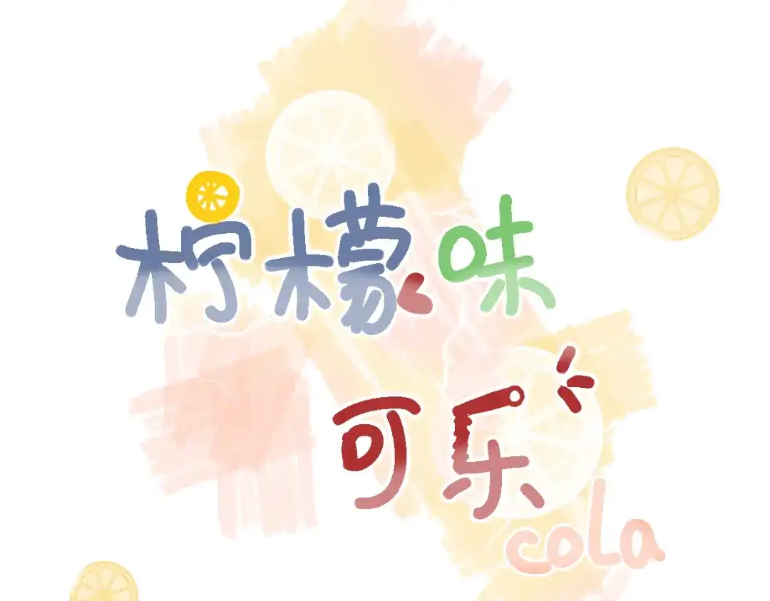 柠檬味可乐 人物档案 第1页