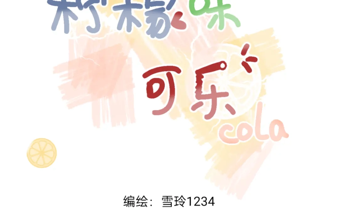 柠檬味可乐 第4话 再遇 第3页