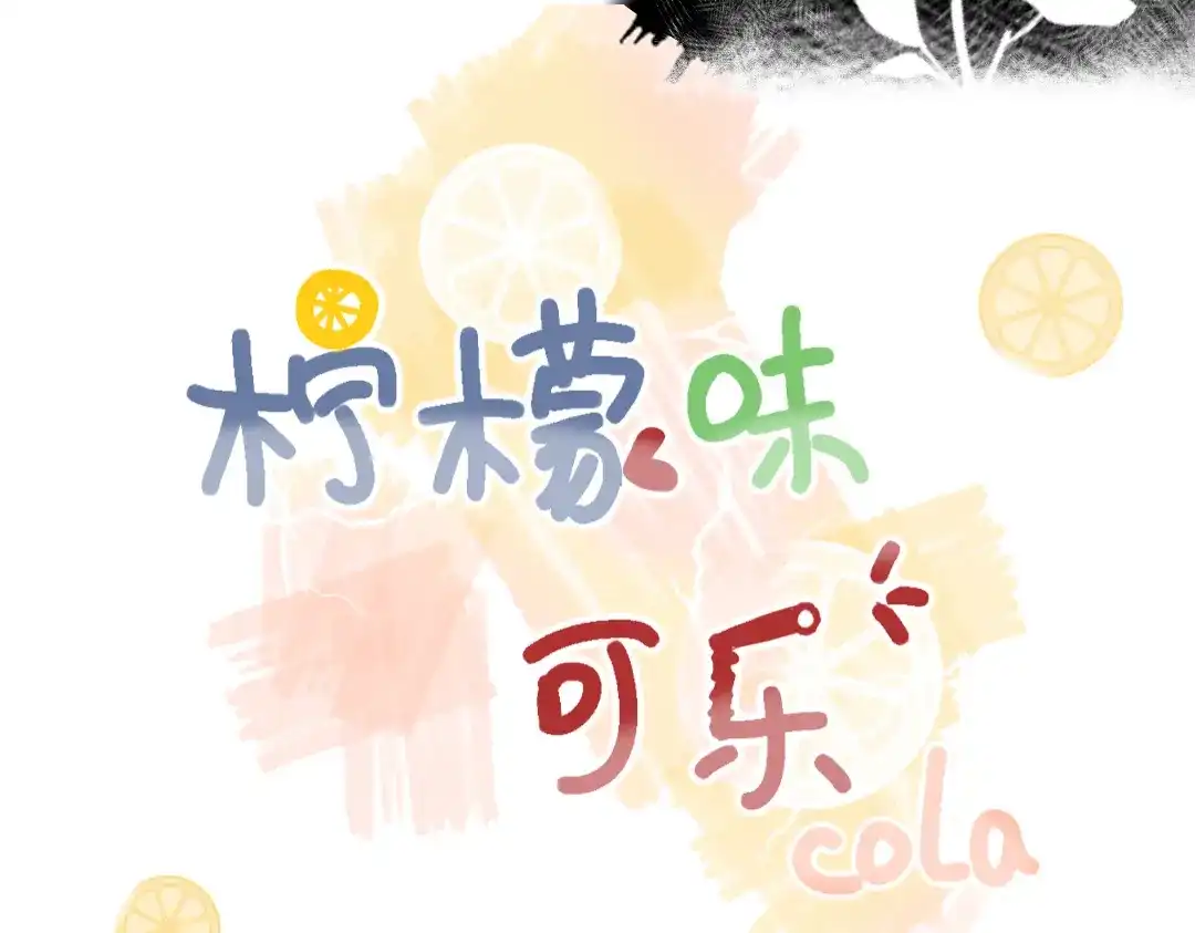 柠檬味可乐 第5话 童鞋 第5页