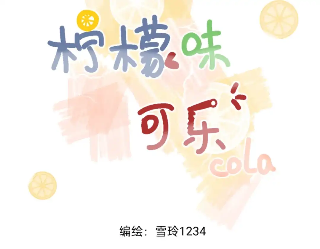 柠檬味可乐 第7话 霸道总裁爱上我 第3页
