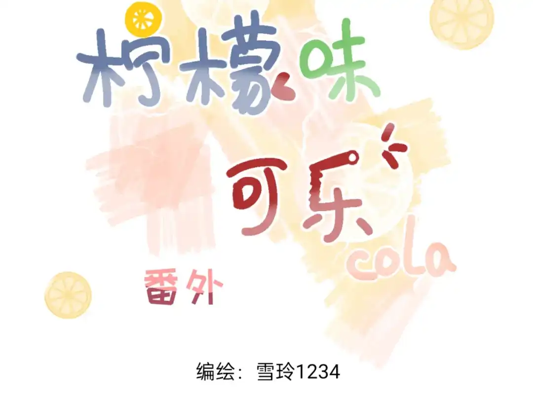 柠檬味可乐 同居小番外 第3页