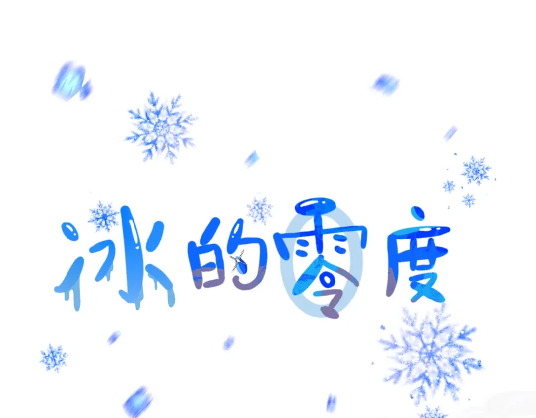 冰的零度 序章 第32页