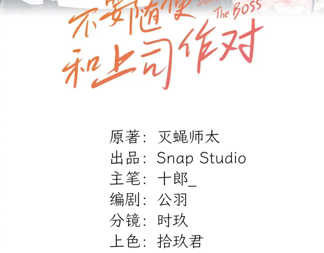 不要随便和上司作对 常思的招财兔 第43页
