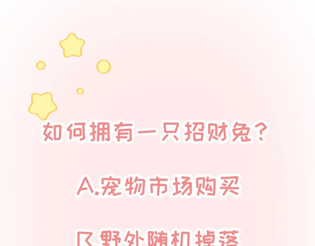 不要随便和上司作对 常思的招财兔 第90页