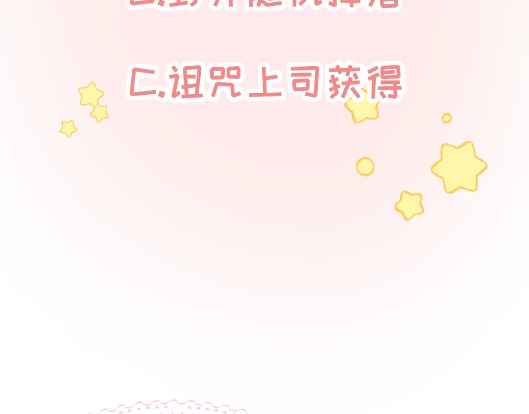不要随便和上司作对 常思的招财兔 第91页