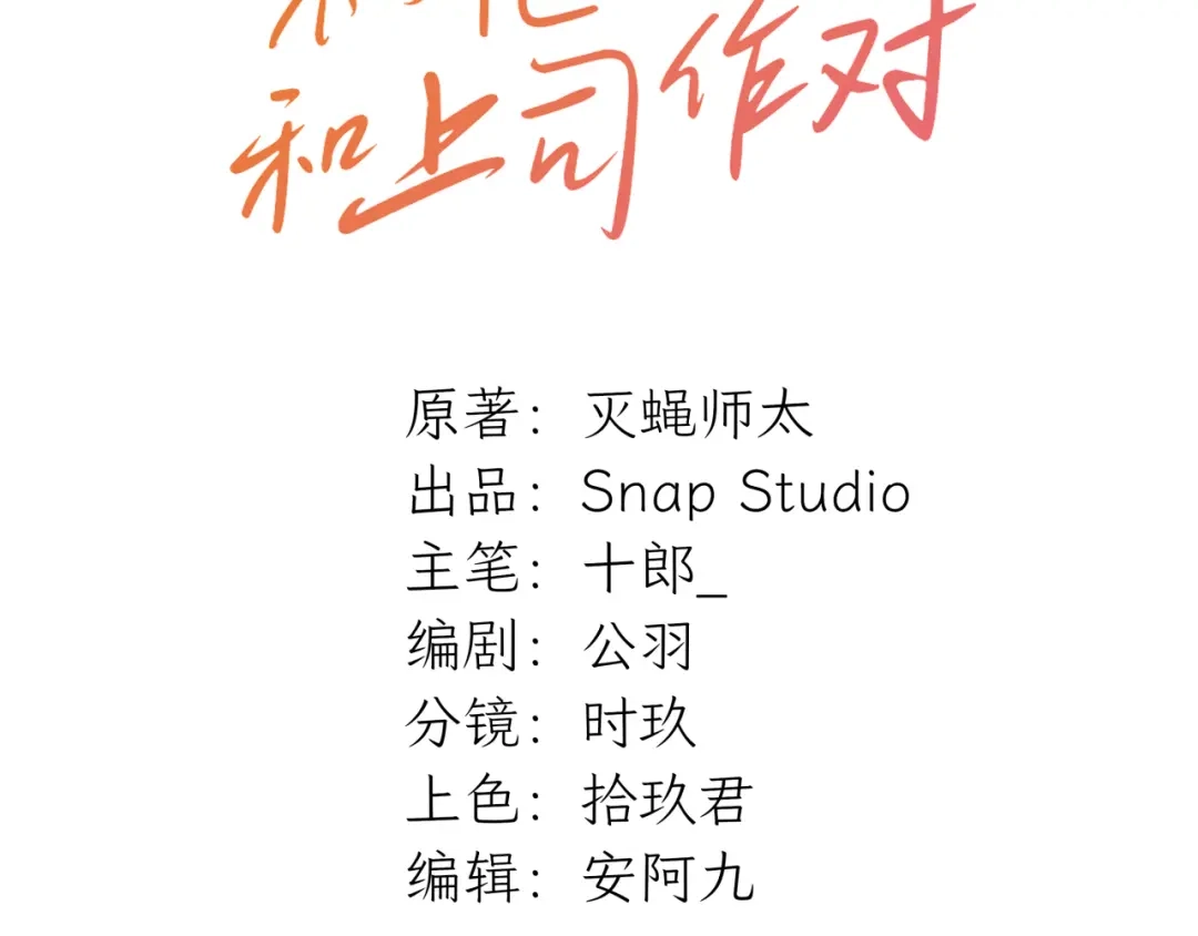 不要随便和上司作对 常思完成修罗场kpi 第38页