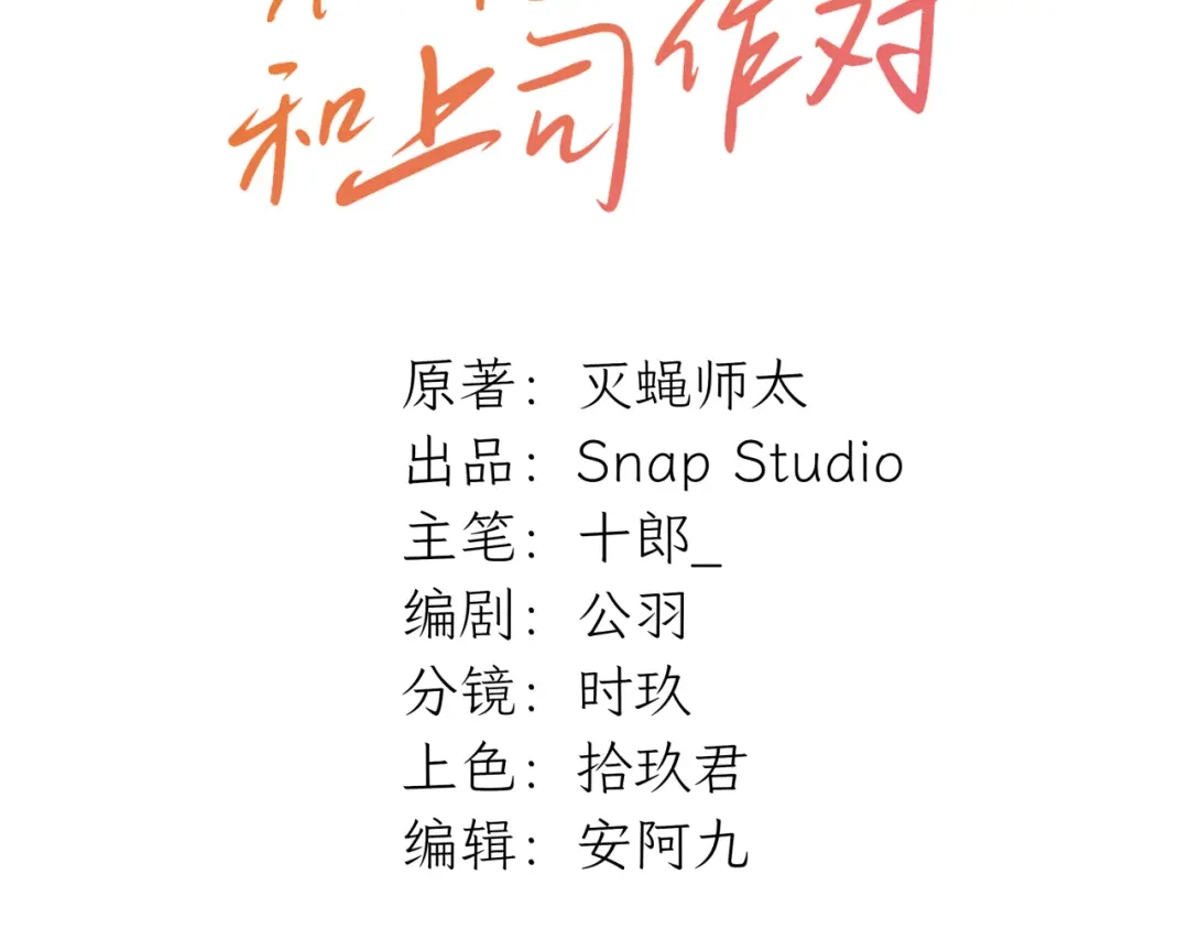 不要随便和上司作对 常思吃醋了！ 第15页