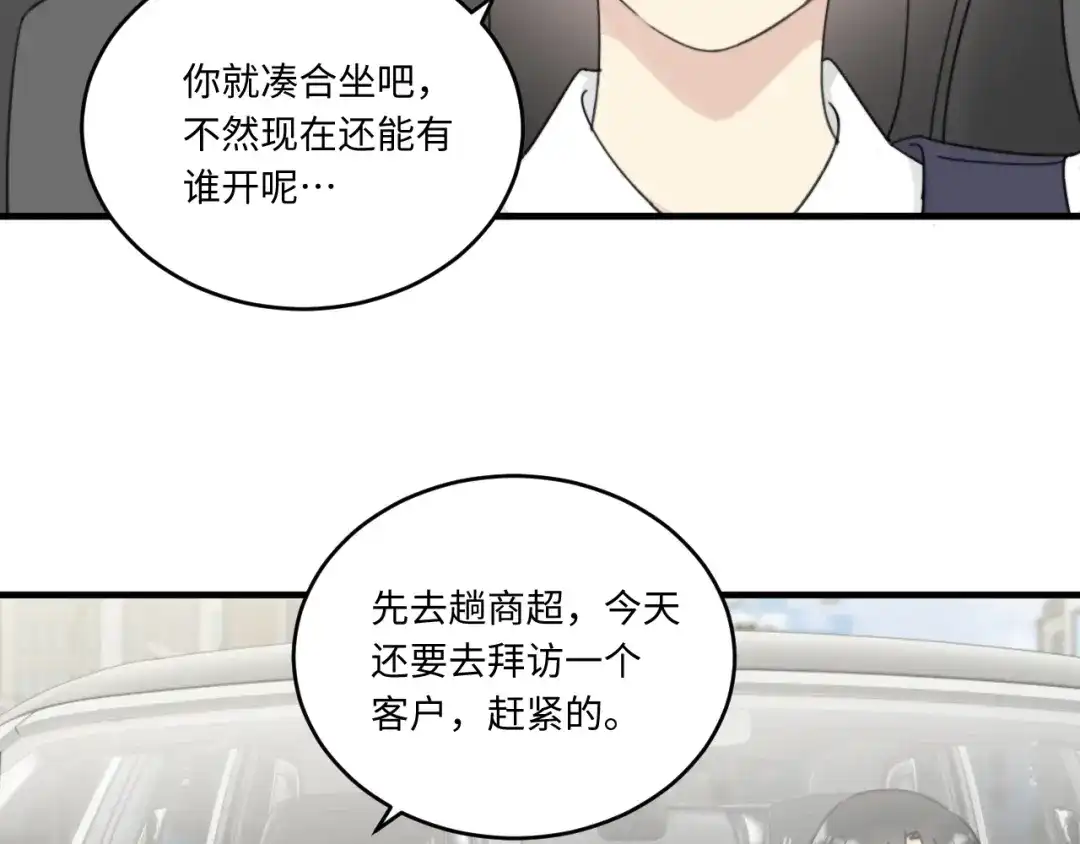 不要随便和上司作对 常思吃醋了！ 第61页
