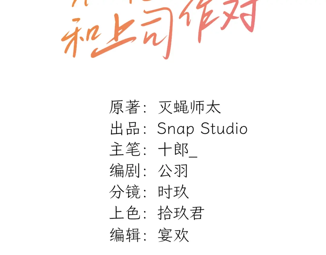 不要随便和上司作对 相亲泡汤啦！ 第3页