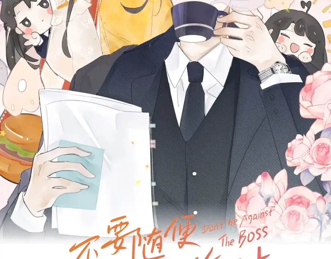 不要随便和上司作对 陆衍家出现的粉发少女是…？ 第2页