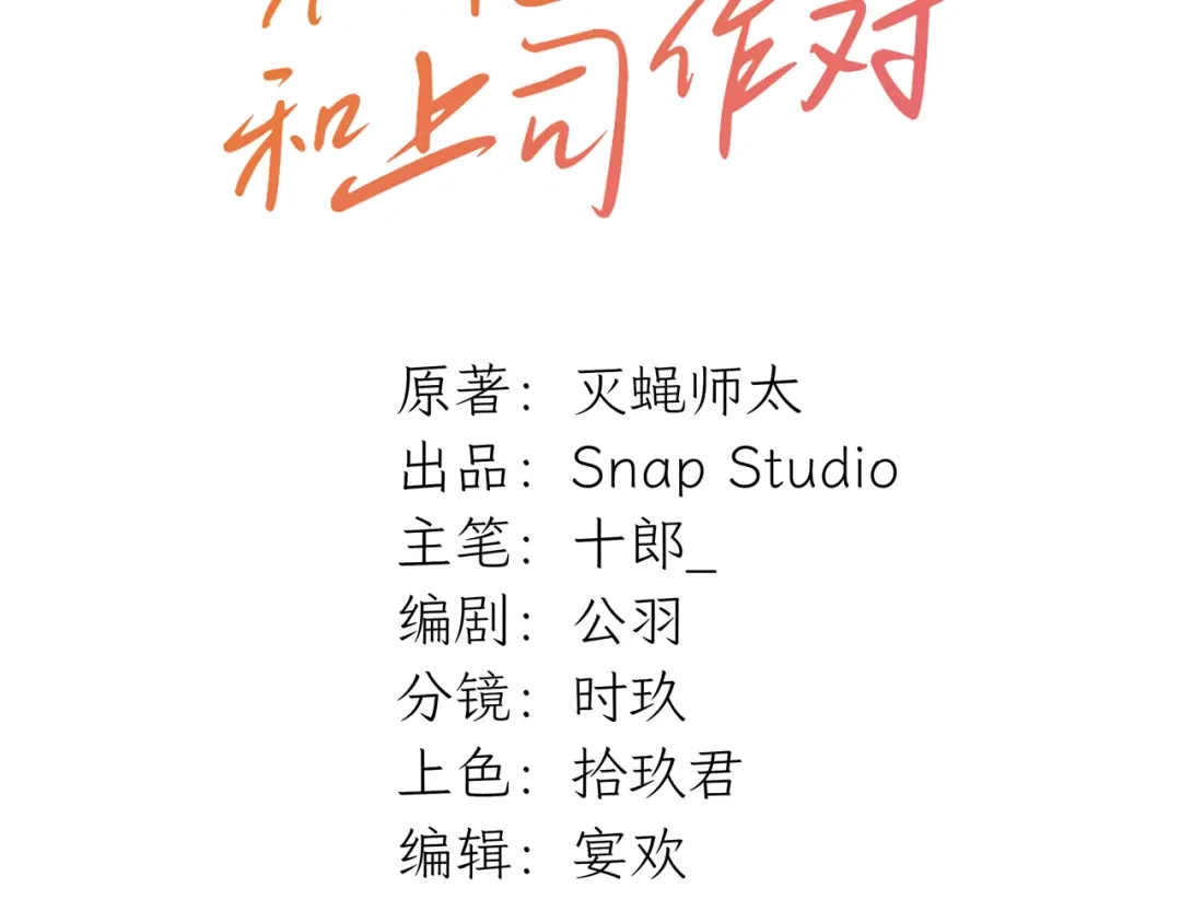 不要随便和上司作对 陆衍家出现的粉发少女是…？ 第3页