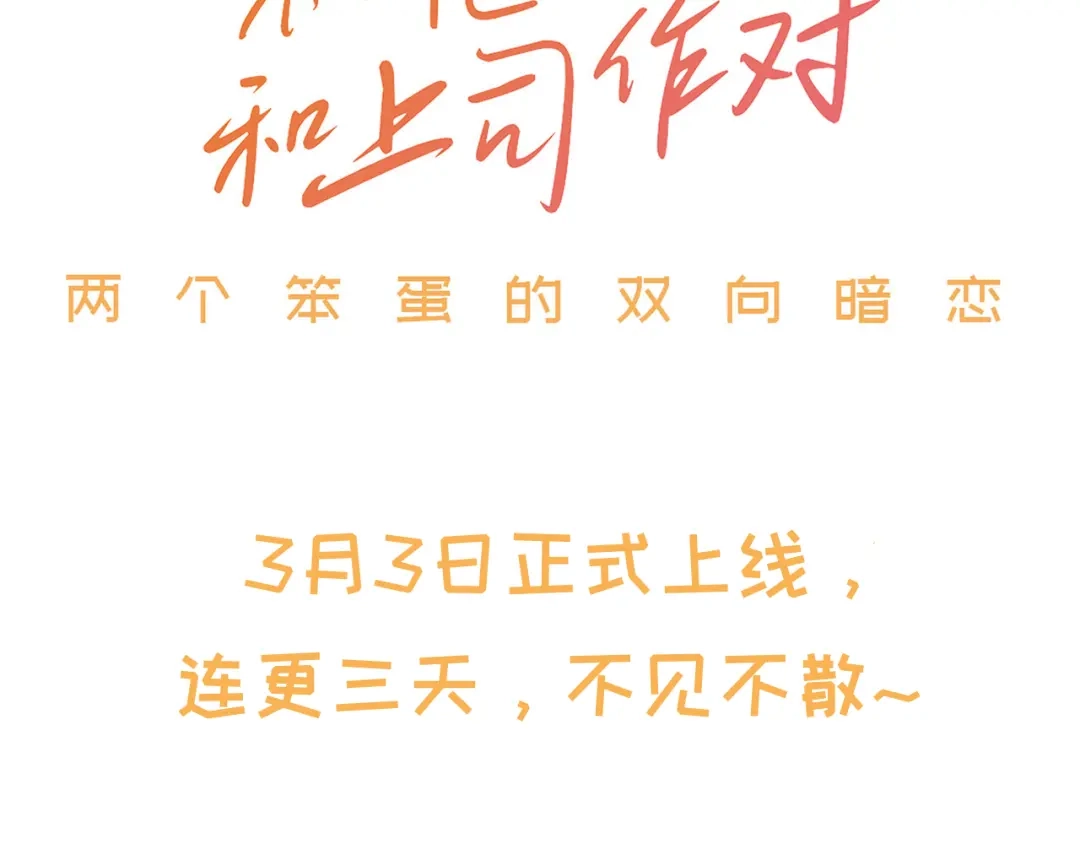 不要随便和上司作对 预告-3月3日上线三连更 第48页