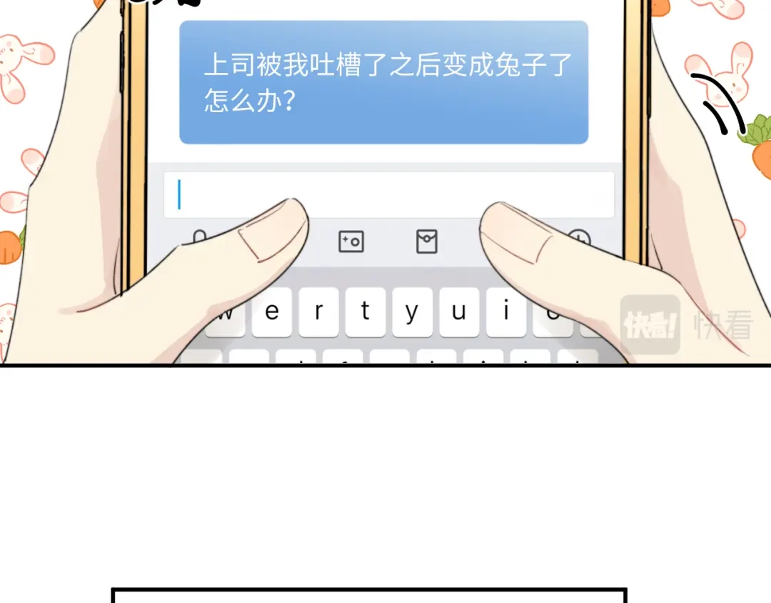 不要随便和上司作对 陆衍变兔子的原因是……？ 第27页