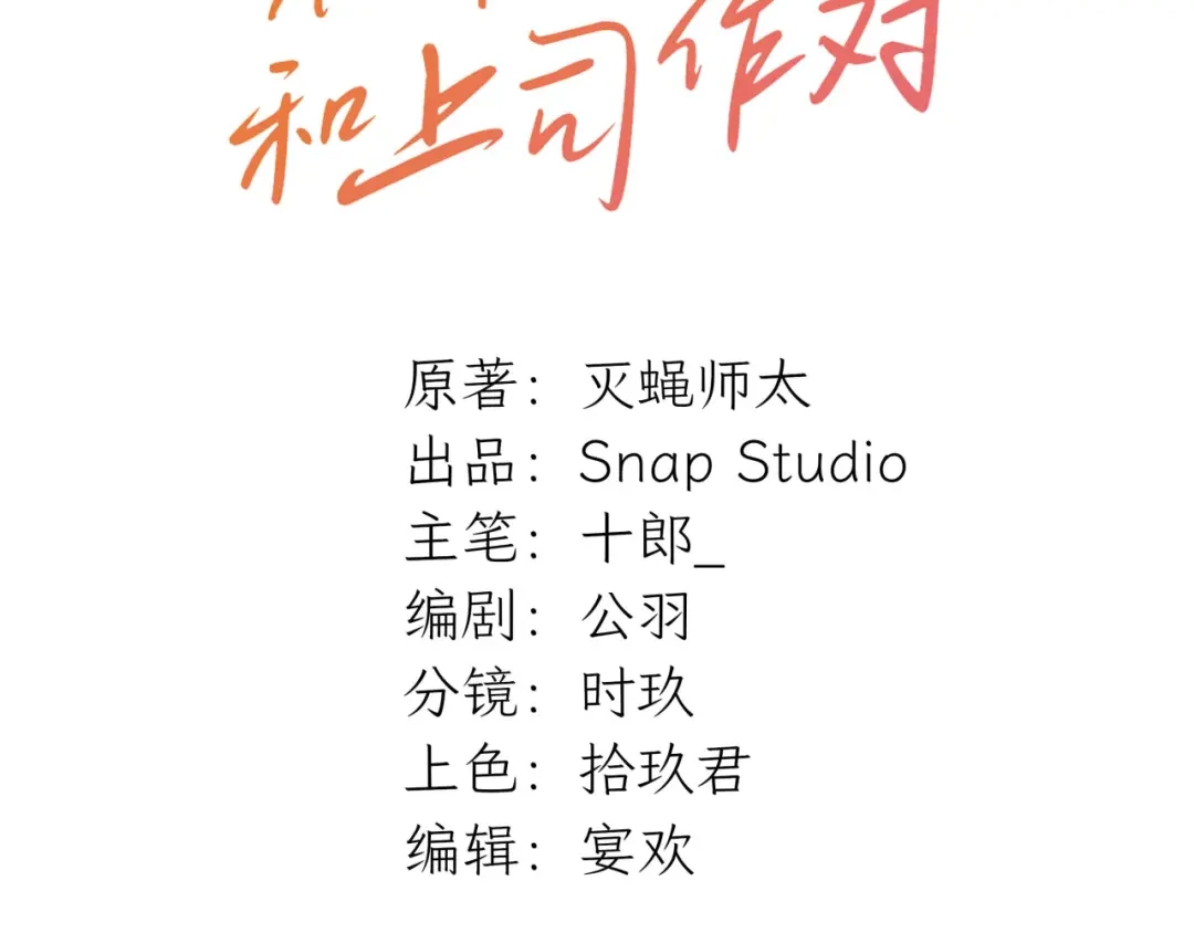 不要随便和上司作对 陆衍变兔子的原因是……？ 第3页