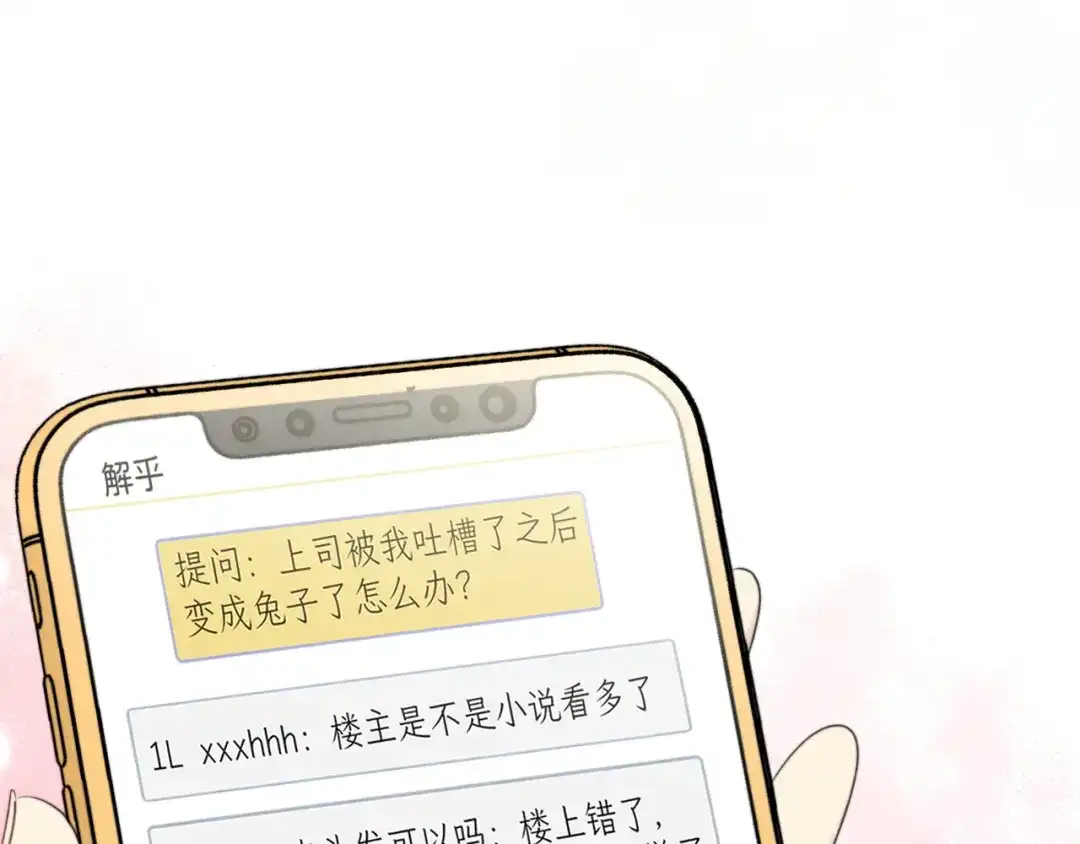 不要随便和上司作对 陆衍变兔子的原因是……？ 第73页