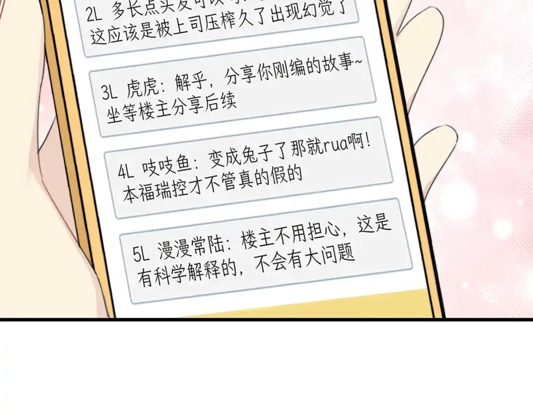 不要随便和上司作对 陆衍变兔子的原因是……？ 第74页