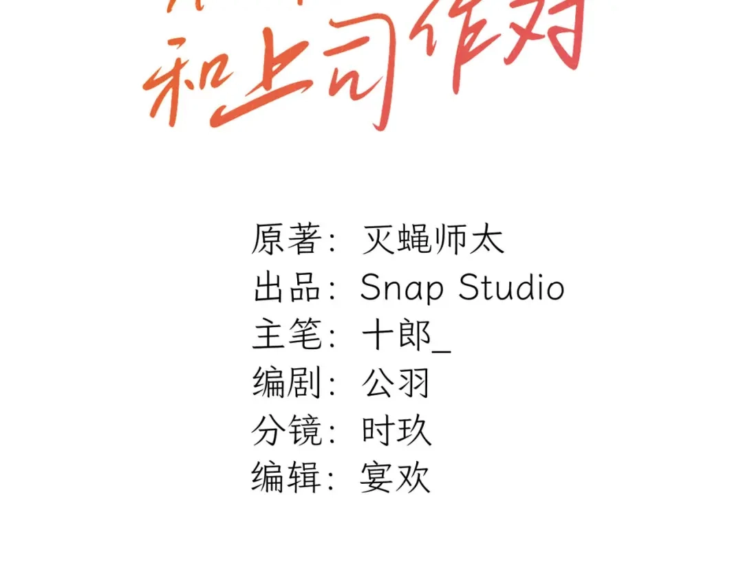 不要随便和上司作对 感谢陪伴，第二季见~ 第3页
