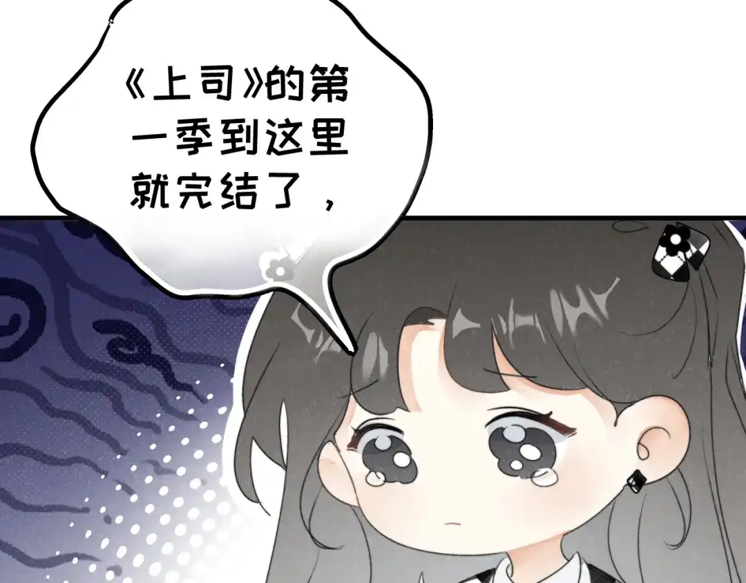 不要随便和上司作对 感谢陪伴，第二季见~ 第84页