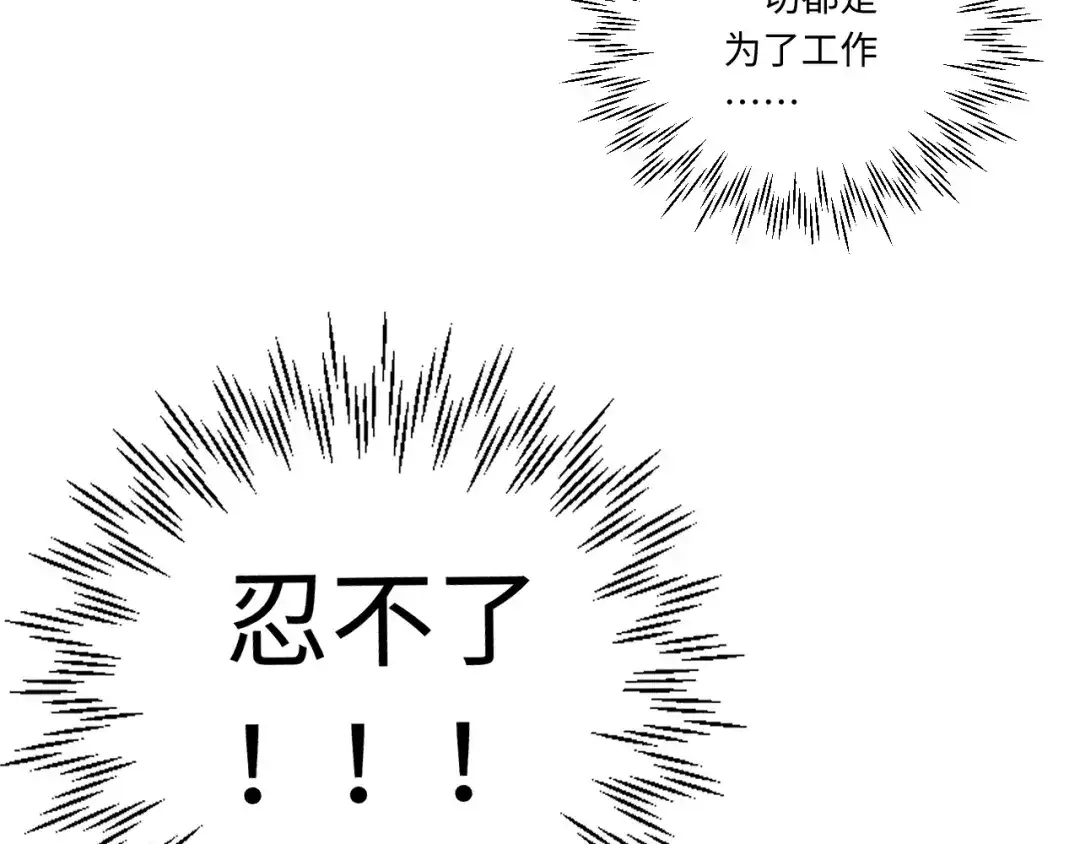不要随便和上司作对 学长变上司，上司变兔子 第103页
