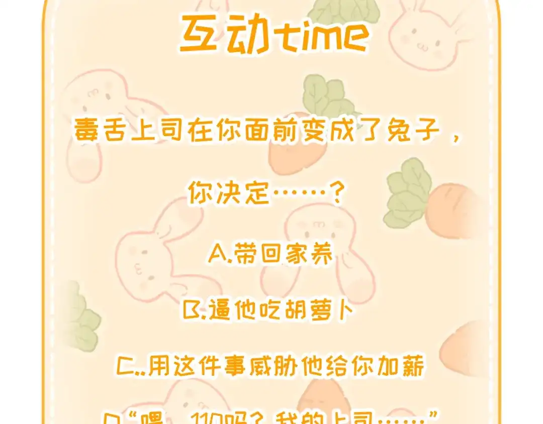 不要随便和上司作对 学长变上司，上司变兔子 第136页